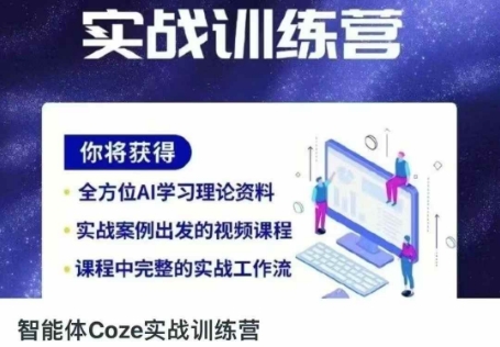 智能体Coze实战训练营，掌握新时代效率工具，让你人生即刻开挂-润格副业网-每天分享热门副业赚钱项目