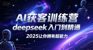 AI获客训练营,deepseek入门到精通,2025让你拥有超能力-润格副业网-每天分享热门副业赚钱项目