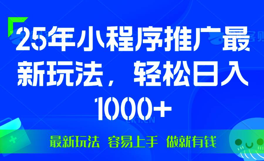 (13951期)25年微信小程序推广最新玩法,轻松日入1000+,操作简单 做就有收益-润格副业网-每天分享热门副业赚钱项目