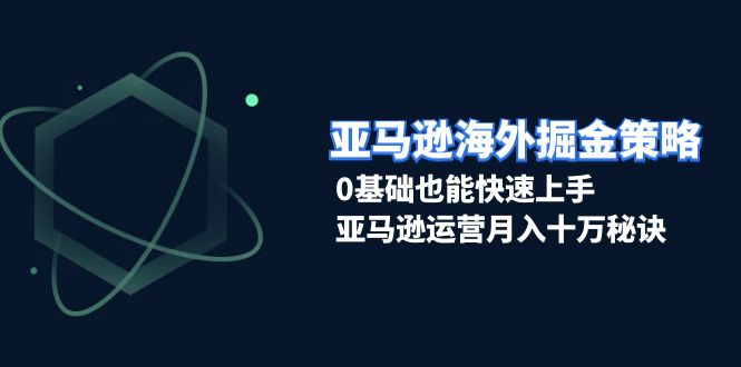 (13644期)亚马逊海外掘金策略,0基础也能快速上手,亚马逊运营月入十万秘诀-润格副业网-每天分享热门副业赚钱项目