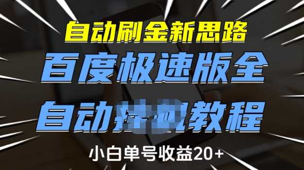 自动刷金新思路,百度极速版全自动教程,小白单号收益20+【揭秘】-润格副业网-每天分享热门副业赚钱项目