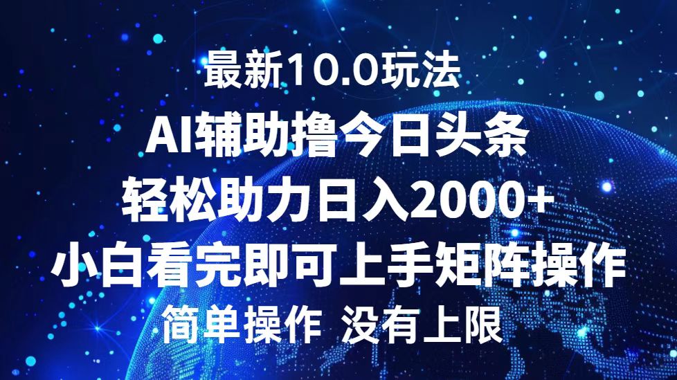 (12964期)今日头条最新10.0玩法,轻松矩阵日入2000+-润格副业网-每天分享热门副业赚钱项目