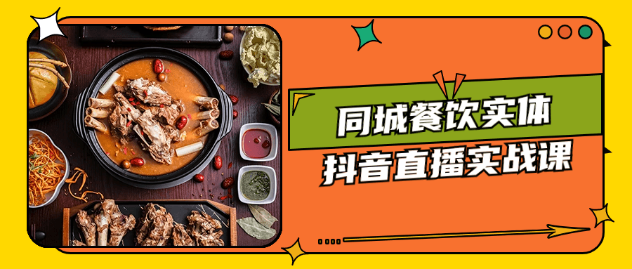 同城餐饮实体抖音直播实战课-润格副业网-每天分享热门副业赚钱项目