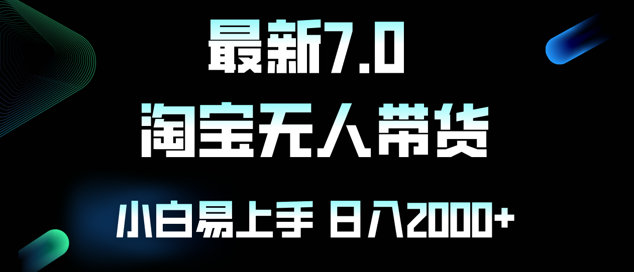 (12967期)最新淘宝无人卖货7.0,简单无脑,小白易操作,日躺赚2000+-润格副业网-每天分享热门副业赚钱项目