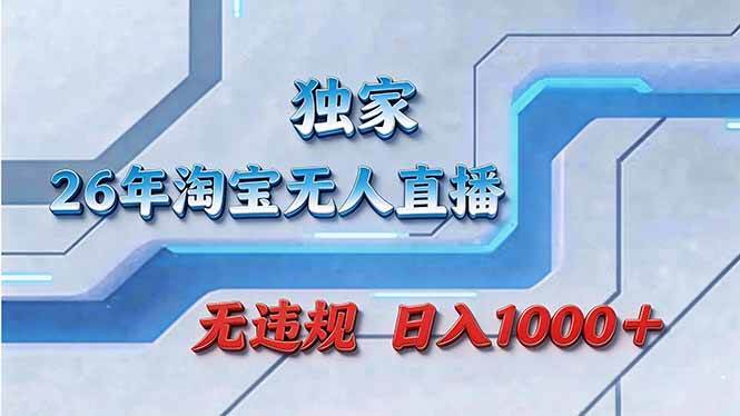 （17693期）拒绝死工资！淘宝无人直播，让你睡觉都在进账-润格副业网-每天分享热门副业赚钱项目