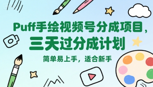 Puff手绘视频号分成项目,三天过分成计划,简单易上手,适合新手-润格副业网-每天分享热门副业赚钱项目
