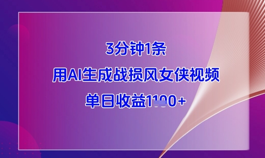 3分钟1条，用AI生成战损风女侠视频，单日收益1k+-润格副业网-每天分享热门副业赚钱项目