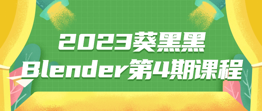 2023葵黑黑Blender第4期课程-润格副业网-每天分享热门副业赚钱项目