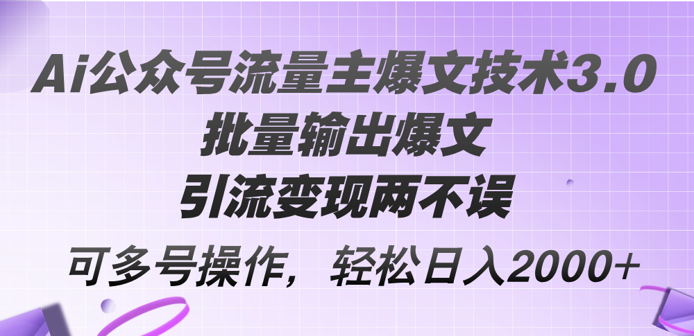 (12051期)Ai公众号流量主爆文技术3.0,批量输出爆文,引流变现两不误,多号操作…-润格副业网-每天分享热门副业赚钱项目