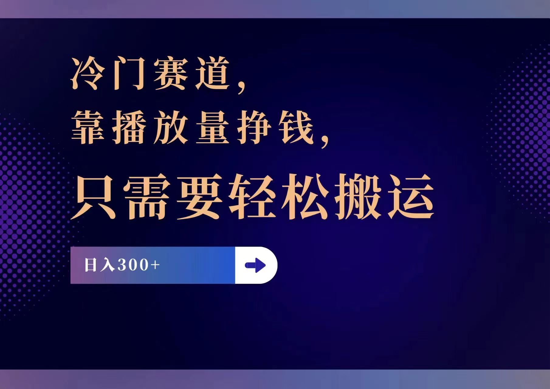 （11965期）冷门赛道，靠播放量挣钱，只需要轻松搬运，日赚300+-润格副业网-每天分享热门副业赚钱项目