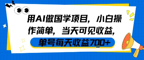 用AI做国学项目,小白操作简单,当天可见收益,单号每天收益7张-润格副业网-每天分享热门副业赚钱项目