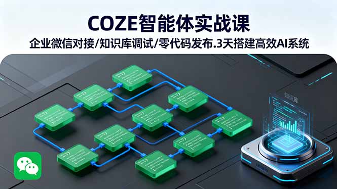 COZE智能体实战课 企业微信对接/知识库调试/零代码发布.3天搭建高效AI系统-润格副业网-每天分享热门副业赚钱项目