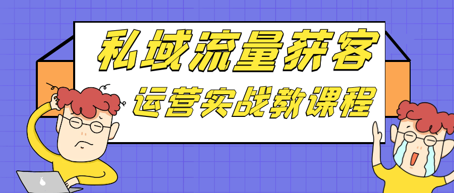私域流量获客运营实战教课程-润格副业网-每天分享热门副业赚钱项目