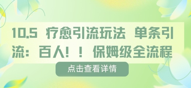 疗愈引流玩法,单条引流百人,保姆级全流程-润格副业网-每天分享热门副业赚钱项目
