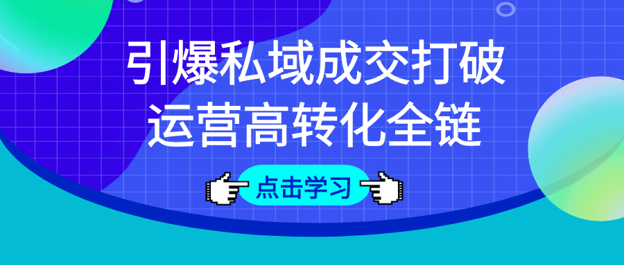 引爆私域成交打破运营高转化全链-润格副业网-每天分享热门副业赚钱项目