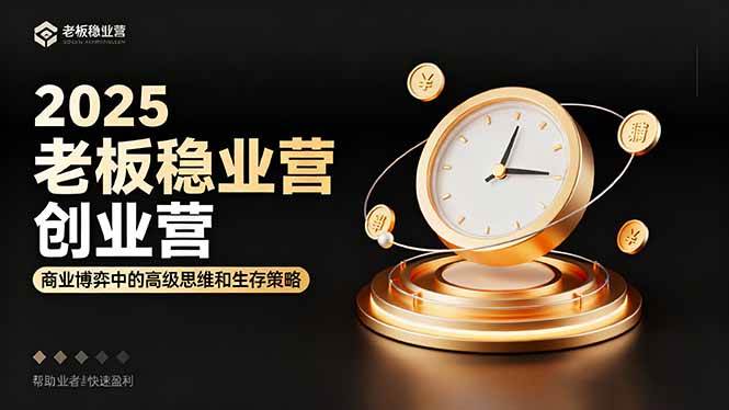 (16271期)2025老板稳赚创业营:商业博弈中高级思维和生存策略,帮助创业者快速盈利-润格副业网-每天分享热门副业赚钱项目