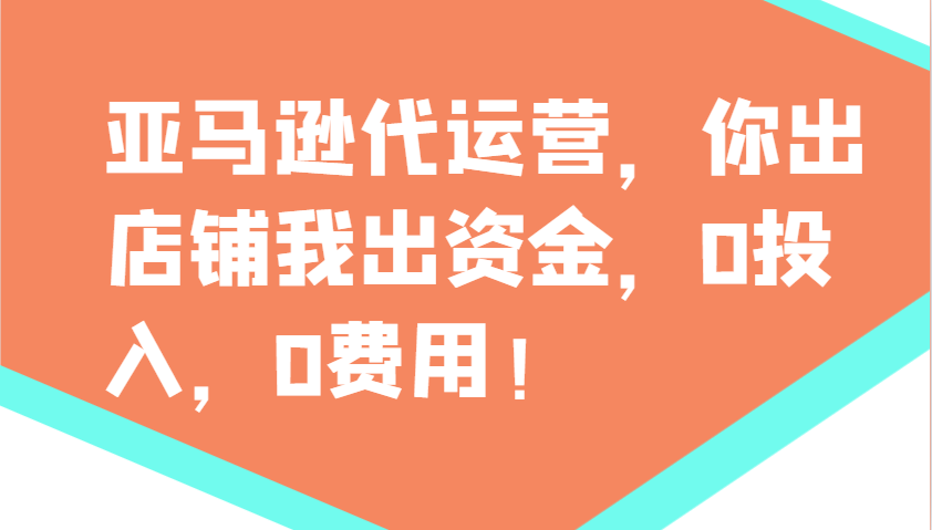 亚马逊代运营,你出店铺我出资金,0投入,0费用,无责任每天300分红,赢亏我承担-润格副业网-每天分享热门副业赚钱项目