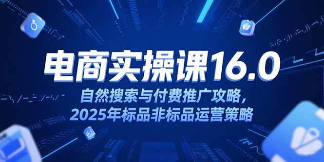 （15262期）淘宝电商运营课16.0，自然搜索与付费推广攻略，2025年标品非标品运营策略-润格副业网-每天分享热门副业赚钱项目