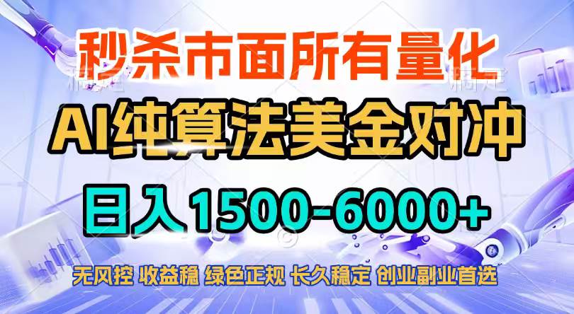 （17444期）2026全网首发黑马项目，AI美金算法对冲，日入2000-6000+，稳定长效0风险，彻底告别996四工资…-润格副业网-每天分享热门副业赚钱项目