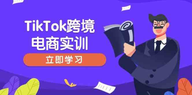 TikTok跨境电商实训，开店准备与选品策略，助力新手快速上手, 精准运营-润格副业网-每天分享热门副业赚钱项目