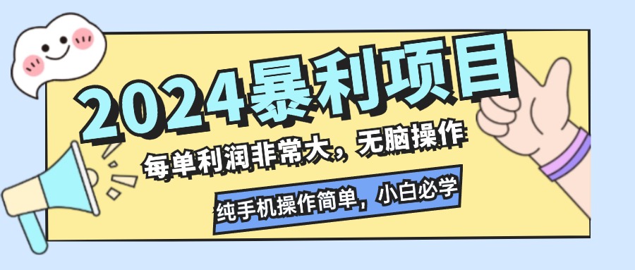 (12130期)2024暴利项目,每单利润非常大,无脑操作,纯手机操作简单,小白必学项目-润格副业网-每天分享热门副业赚钱项目