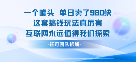 一个噱头单日卖了980米 这套搞钱玩法真厉害 互联网永远值得我们探索-润格副业网-每天分享热门副业赚钱项目