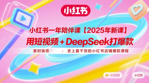 小红书一年陪伴课【2025年新课】，用短视频+deepSeek打爆款，史上最干货的小红书店铺爆款课程-润格副业网-每天分享热门副业赚钱项目