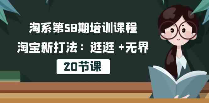 淘系第58期培训课程,淘宝新打法:逛逛 +无界(20节课)-润格副业网-每天分享热门副业赚钱项目