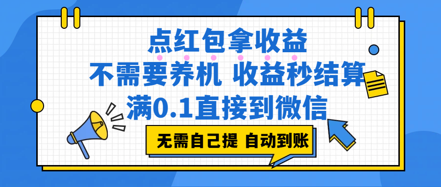 （17664期）点红包拿收益，不需要养机，收益秒结算，满0.1直接到微信，非常丝滑，人人可操作-润格副业网-每天分享热门副业赚钱项目