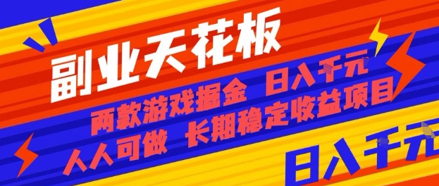 副业天花板!两款游戏掘金:日入1k+,人人可做,纯干货,长期稳定收益项目【揭秘】-润格副业网-每天分享热门副业赚钱项目