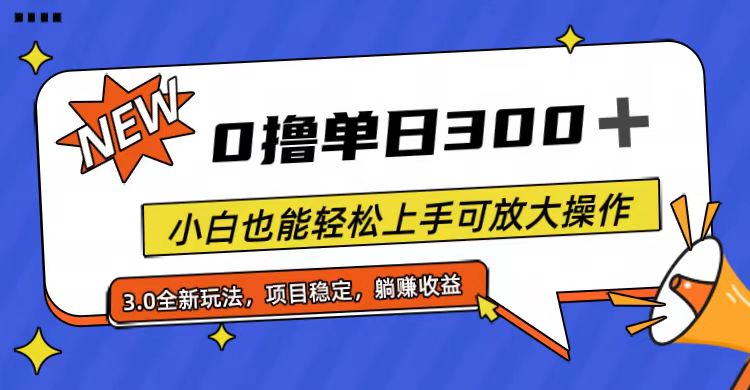(11490期)全程0撸,单日300+,小白也能轻松上手可放大操作-润格副业网-每天分享热门副业赚钱项目