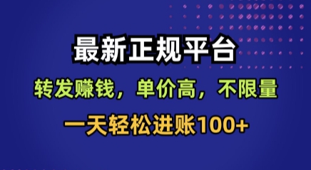 最新正规平台，转发賺钱，单价高，不限量，一天轻松进账100+【揭秘】-润格副业网-每天分享热门副业赚钱项目