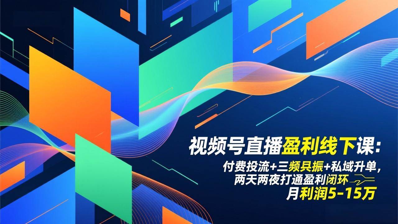 （17116期）视频号直播盈利线下课：付费投流+三频共振+私域升单，两天两夜打通盈利闭环，月利润5-15万-润格副业网-每天分享热门副业赚钱项目