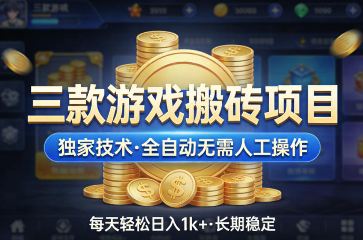 三款游戏搬砖项目,独家技术,全自动无需人工操作,每天轻松日入1k+,长期稳定【揭秘】 三款游戏搬砖项目,独家技术,全自动无需人工操作,每天轻松日入1k+,长期稳定【揭秘】