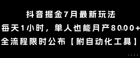 抖音掘金7月最新玩法,每天1小时,单人也能月产8k+,全流程限时公布【揭秘】-润格副业网-每天分享热门副业赚钱项目