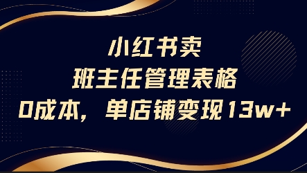 小红书卖班主任管理表格，0成本单店变现13w-润格副业网-每天分享热门副业赚钱项目