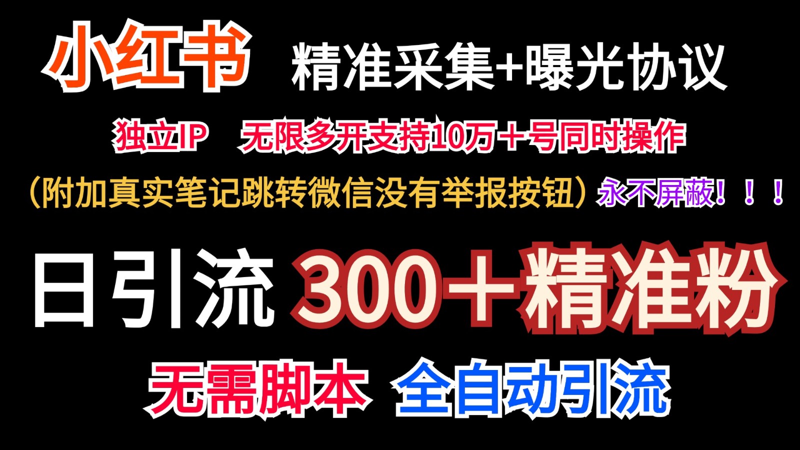 小红薯精准采集＋无限曝光＋真实笔记跳转微信，永不屏蔽（日引300＋精准粉）-润格副业网-每天分享热门副业赚钱项目