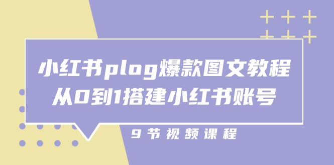 (10970期)小红书 plog-爆款图文教程,从0到1搭建小红书账号(9节课)-润格副业网-每天分享热门副业赚钱项目