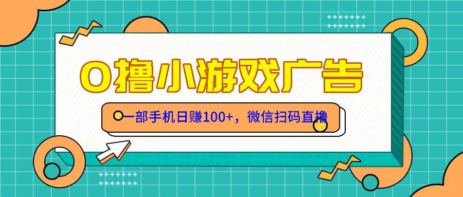 (14824期)零撸游戏项目,一部手机日赚100元,有手就行!免费送!-润格副业网-每天分享热门副业赚钱项目