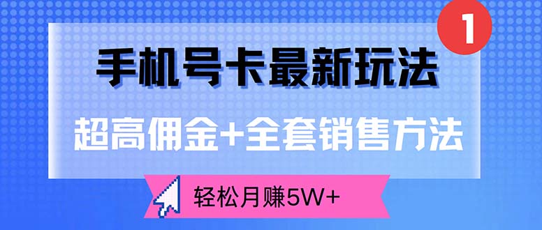 （12375期）手机号卡最新玩法，超高佣金+全套销售方法，轻松月赚5W+-润格副业网-每天分享热门副业赚钱项目