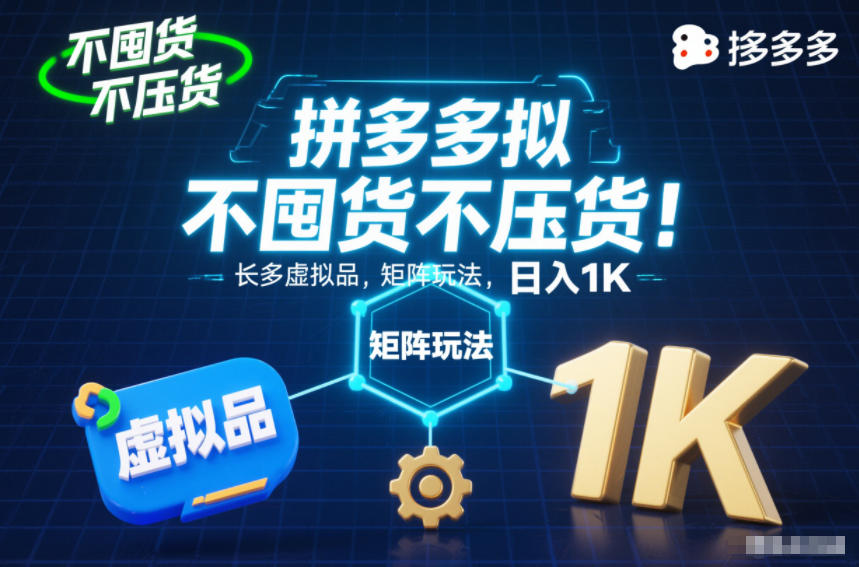 不囤货不压货！拼多多虚拟品矩阵玩法，长久稳定，日入1K【揭秘】-润格副业网-每天分享热门副业赚钱项目