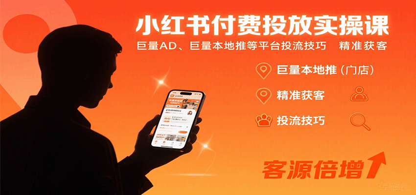 小红书付费投放实操课:巨量AD、巨量本地推等平台投流技巧精准获客-润格副业网-每天分享热门副业赚钱项目