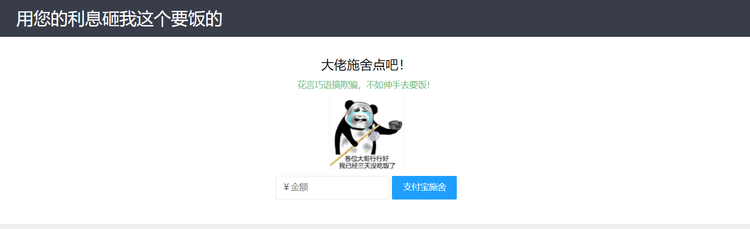 【乞丐在线要饭系统】——用利息砸我，给我点施舍，搞笑又有创意！-润格副业网-每天分享热门副业赚钱项目