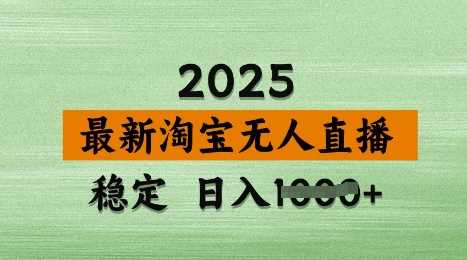 3月最新淘宝无人直播带货,日入多张,不违规不封号,独家技术,操作简单【揭秘】-润格副业网-每天分享热门副业赚钱项目