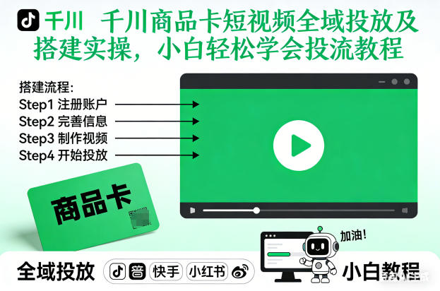 千川商品卡短视频全域投放及搭建实操，小白轻松学会投流教程（更新26年2月）-润格副业网-每天分享热门副业赚钱项目