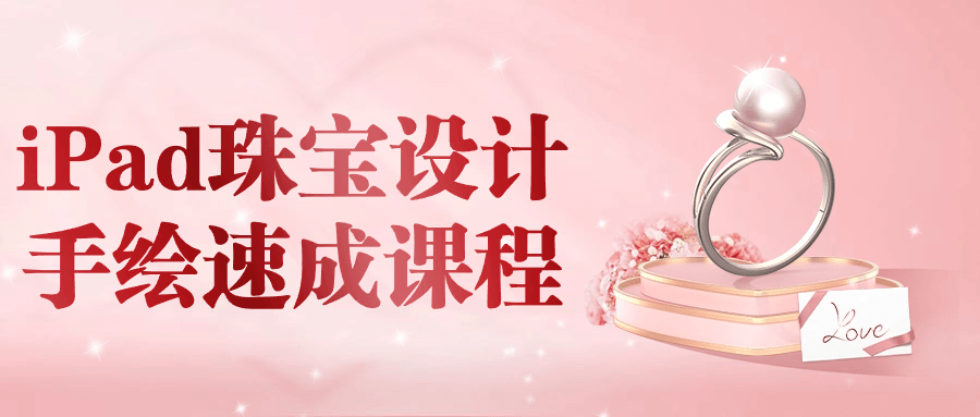 iPad珠宝设计手绘速成课程-润格副业网-每天分享热门副业赚钱项目