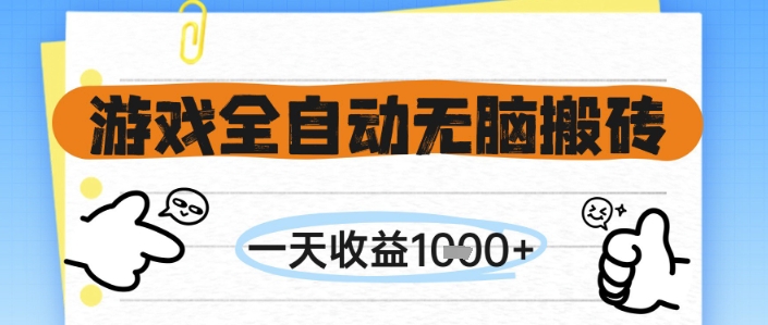 游戏全自动无脑搬砖，一天收益1k+，全自动运行，不需要玩游戏【揭秘】-润格副业网-每天分享热门副业赚钱项目