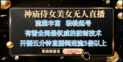 神庙侍女美女无人直播，轻松起号，有着全网最权威的防封技术，单场撸音浪1k+-润格副业网-每天分享热门副业赚钱项目