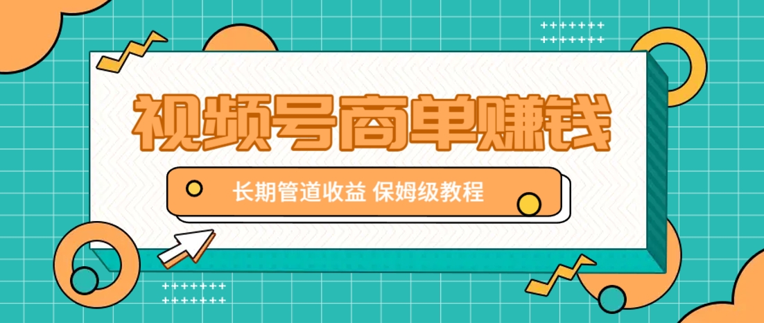 微信视频号商单赚钱项目，发一条短视频赚了9000，长期管道收益，保姆级教程！-润格副业网-每天分享热门副业赚钱项目
