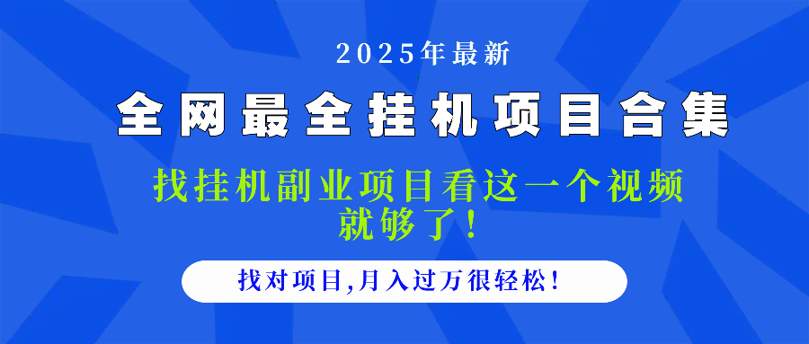 2025最全挂机项目合集 找项目看这一个视频就够了，做对项目月入过万很…-润格副业网-每天分享热门副业赚钱项目